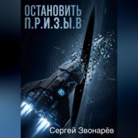 Сергей Звонарёв. Остановить П.Р.И.З.Ы.В