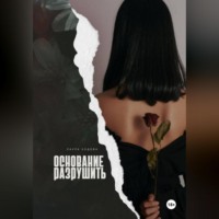 . Основание разрушить