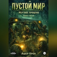 Ашер Кроу. Пустой Мир 