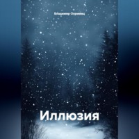 . Иллюзия