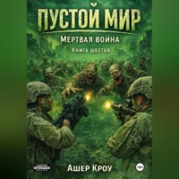 . Пустой Мир 