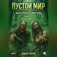Ашер Кроу. Пустой Мир 