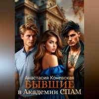 Анастасия Коневская. Бывшие в академии СПАМ