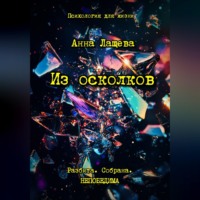 . Из осколков