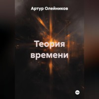 . ТЕОРИЯ ВРЕМЕНИ