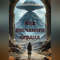. Код песчаного сердца