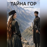 Альмина Итаева. ТАЙНА ГОР