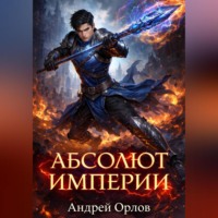 Андрей Орлов. Абсолют империи. Том 1.