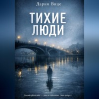 Дария Вице. Тихие люди