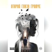 Хилимончик Руслан. Открой глаза громче