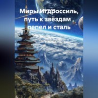 . Миры Игдроссиль, путь к звёздам , пепел и сталь.