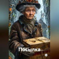 Анжелика Стынка. Посылка.