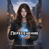 . Пересечение