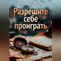 Вадим Корниенко. Разрешите себе проиграть