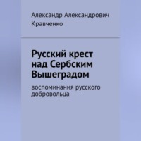 Александр Александрович Кравченко. Русский крест над сербским Вышеградом