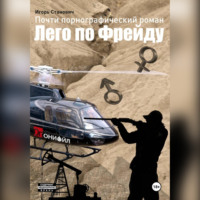 Игорь Станович. Почти порнографический роман Лего по Фрейду