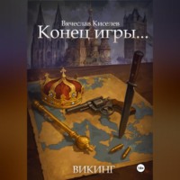 . Викинг. Книга 8. Конец игры...