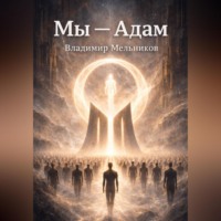 Владимир Мельников. Мы – Адам