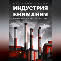 Василий Титов. Индустрия Внимания
