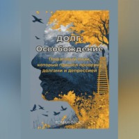 Роман Фрост. Долг: Освобождение