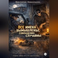 Виктория Николаева. Все имена вымышлены, совпадения случайны