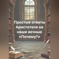 . Простые ответы Аристотеля на наши вечные «Почему?»