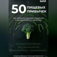 Владимир Давыдов. 50 пищевых привычек. Как изменить пищевое поведение и всегда оставаться здоровым