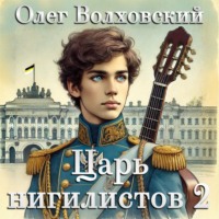 Олег Волховский. Царь нигилистов – 2