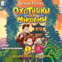 Евгений Гаглоев. Охотники за мифами. Загадка отеля с вампирами