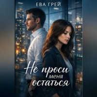 Ева Грей. Не проси меня остаться