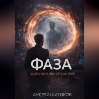 Андрей Шитиков. Фаза. Жить на 5 минут быстрее