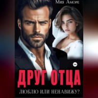 Мия Аморе. Друг отца. Люблю или ненавижу?