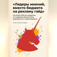 Константин Назаров. Лидеры мнений, вместо бюджета на рекламу гайд