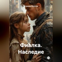 Владимир Юрьевич Малянкин. Фиалка. Наследие