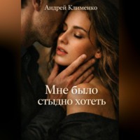 Андрей Клименко. Мне было стыдно хотеть.