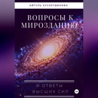 . Вопросы к Мирозданию и ответы Высших сил
