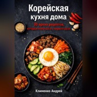 Андрей Клименко. Корейская кухня. 30 рецептов.