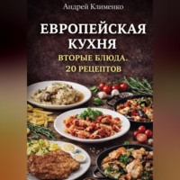 Андрей Клименко. Европейская кухня. Вторые блюда . 20 рецептов.
