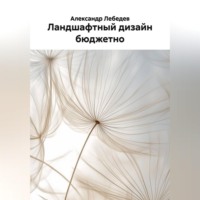 Александр Лебедев. Ландшафтный дизайн бюджетно