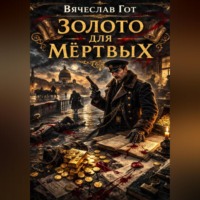 . Золото для мёртвых