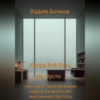 . Когда всё есть, но пусто: как найти свою большую задачу и выйти из внутренней пустоты