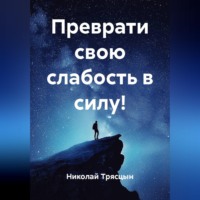 Николай Трясцын. Преврати свою слабость в силу!