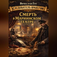 Вячеслав Гот. Смерть в Мариинском театре