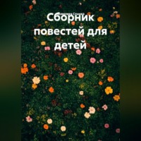 Анжелика Стынка. Сборник повестей для детей