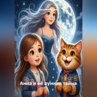 Наталия Королева. Анна и её лунная тайна