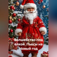 Анжелика Стынка. Книга. Волшебство под елкой. Пьесы на Новый год