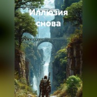 . Иллюзия снова