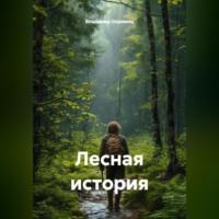 Владимир Охримец. Лесная история