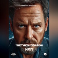 Владислав Викторович. Тактико-боевое НЛП