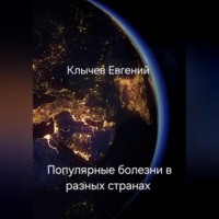 Евгений Клычев. Популярные болезни в разных странах